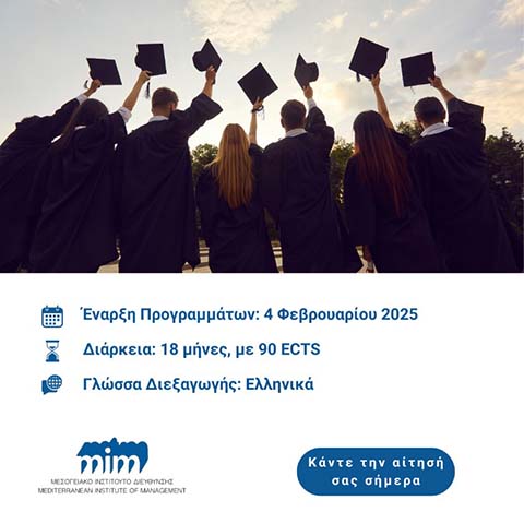 ΜΙΔ: Παράταση αιτήσεων για «Μάστερ στη Διοίκηση Επιχειρήσεων» και «Μάστερ στη Δημόσια Διοίκηση»